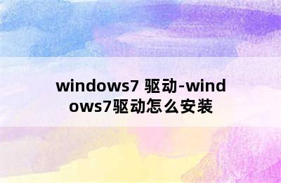 windows7 驱动-windows7驱动怎么安装